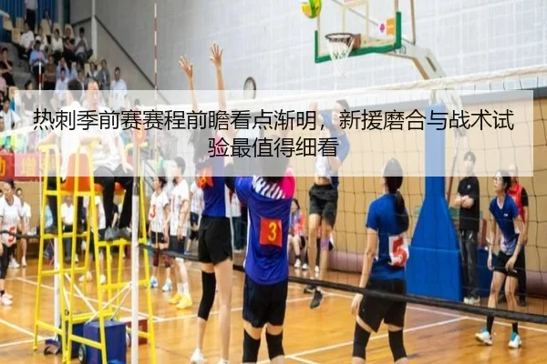 热刺季前赛赛程前瞻看点渐明，新援磨合与战术试验最值得细看 - kaiyun